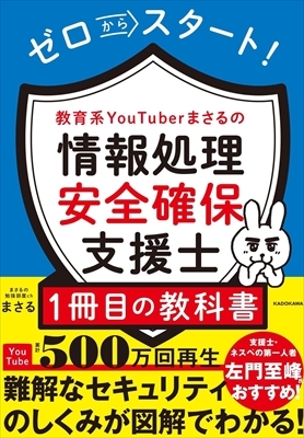 ゼロからスタート!教育系YouTuberまさるの情報処理安全確保支援士1冊目の教科書 : まさる | HMV&BOOKS online -  9784046061973