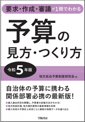 予算の見方・つくり方 令和5年版 要求・作成・審議が1冊でわかる