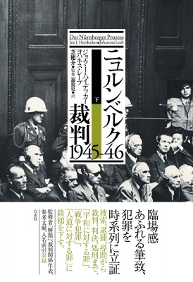 ニュルンベルク裁判1945-46 下 : ジョー・j・ハイデッカー | HMV&BOOKS 