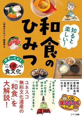 知ると楽しい!和食のひみつ 世界に広がるニッポンの食文化 まなぶっく 