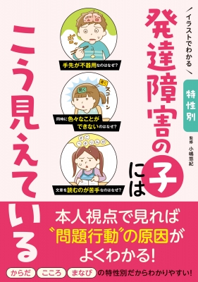 イラストでわかる特性別発達障害の子にはこう見えている : 小嶋