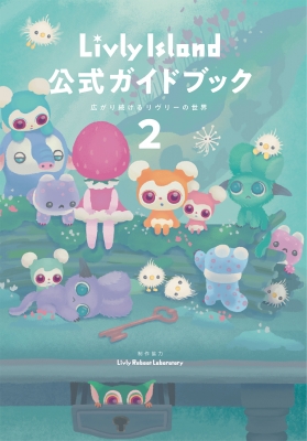 Livly Island 公式ガイドブック 2 広がり続けるリヴリーの世界