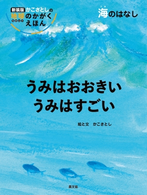 かこさとしの自然のしくみ 地球のちからえほん 6冊◇加古里子 やま