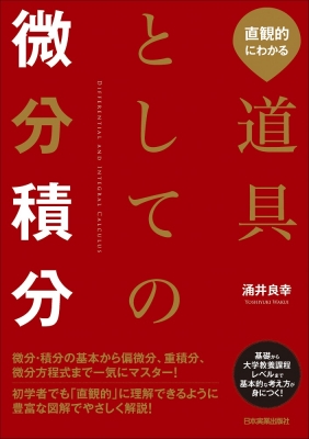 直観的にわかる道具としての微分積分 : 涌井良幸 | HMV&BOOKS online