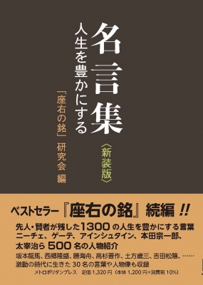 名言集 人生を豊かにする : 座右の銘刊行会 | HMV&BOOKS online