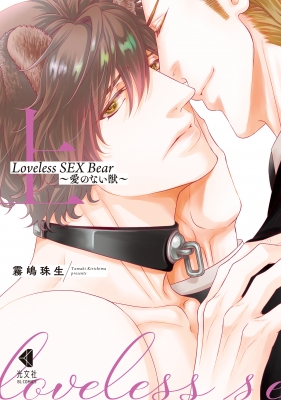 Loveless SEX Bear 上 愛のない獣 光文社 BL COMICS : 霧嶋珠生 | HMV&BOOKS online -  9784334100247