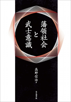 藩領社会と武士意識 | 高野信治 |本 | 通販 | Amazon