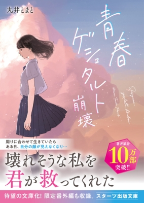 青春ゲシュタルト崩壊 スターツ出版文庫 : 丸井とまと | HMV&BOOKS online - 9784813714866