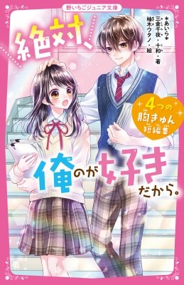 絶対、俺のが好きだから。 4つの胸きゅん短編集 野いちごジュニア文庫 : あいら (Book) | HMV&BOOKS online -  9784813781158