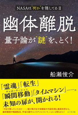 幽体離脱 量子論が“謎”を、とく! NASAは“何か”を隠してる 2