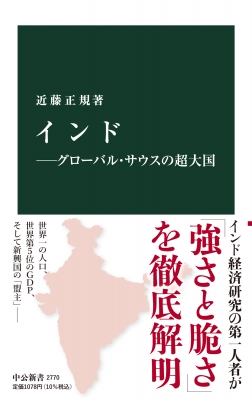 インド グローバル・サウスの超大国 中公新書 : 近藤正規