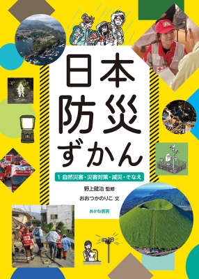 日本の災害対策のあらまし―実務者・研究者のために | 伊藤 廉