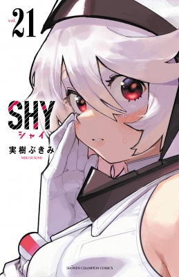 SHY 21 少年チャンピオン・コミックス : 実樹ぶきみ | HMV&BOOKS