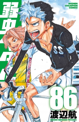 弱虫ペダル 86 少年チャンピオン・コミックス : 渡辺航 | HMV&BOOKS