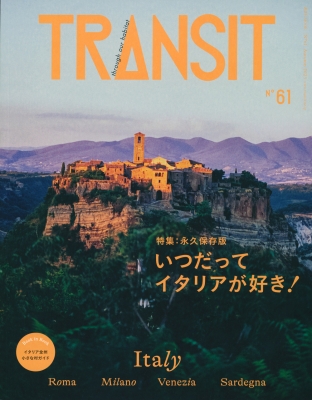 TRANSIT(トランジット) 61号 いつだってイタリアが好き！ すべての道は