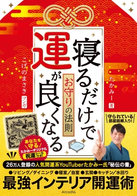 寝るだけで運が良くなるお守りの法則 : たかみー | HMV&BOOKS online - 9784434327339