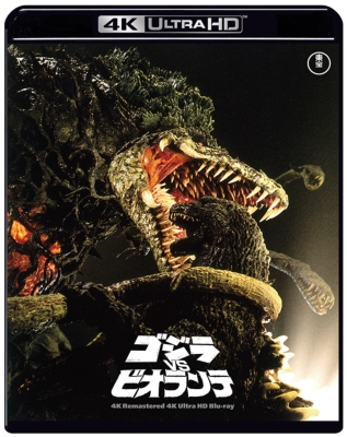 ゴジラvsビオランテ 4K リマスター 4K Ultra HD Blu-ray : ゴジラ | HMVu0026BOOKS online -  TBR-33242D