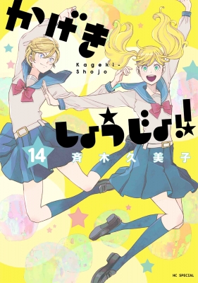 かげきしょうじょ!! 14 花とゆめコミックス : 斉木久美子 | HMV&BOOKS 