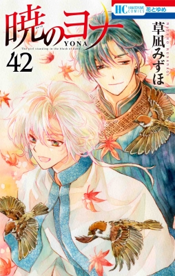 超激得即納暁のヨナ 花とゆめ 草凪みずほ 送料無料 42巻セット 少女漫画