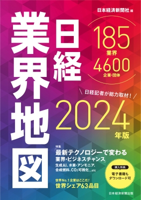 日経業界地図 2024年版 : 日本経済新聞社 | HMV&BOOKS online
