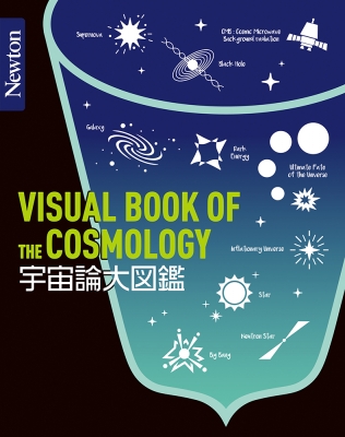 宇宙論大図鑑 VISUAL BOOK OF THE COSMOLOGY Newton大図鑑シリーズ