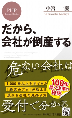 だから、会社が倒産する PHPビジネス新書 : 小宮一慶