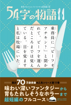 54字の物語 意味がわかるとゾクゾクする超短編小説 11 : 氏田雄介