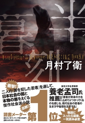 半暮刻 : 月村了衛 | HMV&BOOKS online - 9784575246810