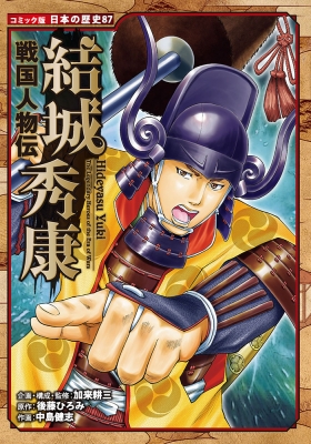 戦国人物伝 結城秀康 コミック版日本の歴史 : 加来耕三 | HMV&BOOKS online - 9784591178867