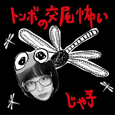 トンボの交尾 トンボの交尾怖い : じゃ子 | HMV&BOOKS online - SSZ-3101