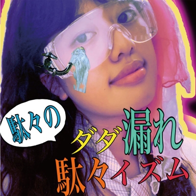 ダダ漏れ駄々イズム : 駄々 | HMV&BOOKS online - SSZ-3102