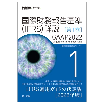 国際財務報告基準(IFRS)詳説 iGAAP2022 第1巻 : 有限責任監査法人 