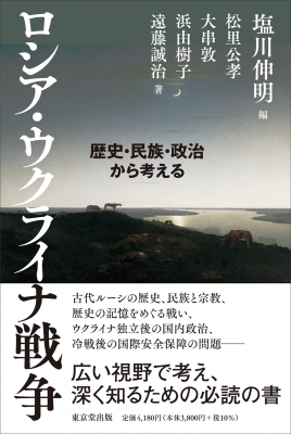 【待望★】 ロシア・ウクライナ戦争 歴史・民族・政治から考える : 塩川伸明 洋書