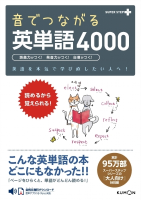 音でつながる英単語4000 英語を本気で学び直したい人へ! SUPER