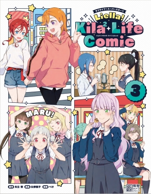 ラブライブ!スーパースター!! Liella! Kila2 Life Comic 3 : ぺけ