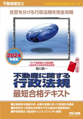 TAC 不動産鑑定士講座　2024年度版 TAC 不動産鑑定士講座2024年度版