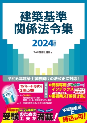 令和7年度 建築基準関係法令集 TAC 線引き済 インデックス済 即