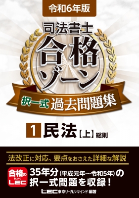 令和6年版 司法書士 合格ゾーン 択一式過去問題集 1 民法 上 : 東京