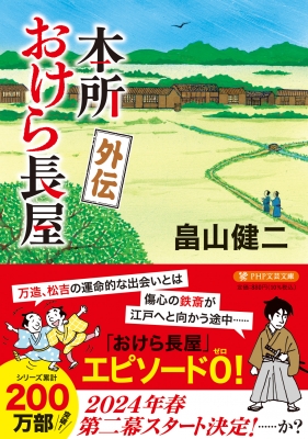 【ギフト】 PHP文芸文庫 外伝 本所おけら長屋 : HMV&BOOKS | 畠山健二 文学・小説
