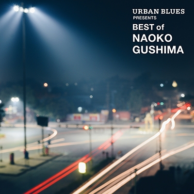 【名入れ無料】 Presents BLUES URBAN BEST レコードの 【2023 GUSHIMA NAOKO OF 邦楽