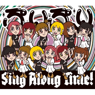 ぷりぷり / Sing Along Time! 【キッズ盤】(数量限定) : 豆柴の大群