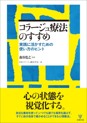 コラージュ療法のすすめ 実践に活かすための使い方のヒント : 森谷寛之