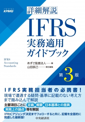 詳細解説IFRS実務適用ガイドブック : あずさ監査法人 | HMV&BOOKS online - 9784502446115