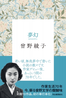 夢幻 : 曾野綾子 | HMV&BOOKS online - 9784309031453