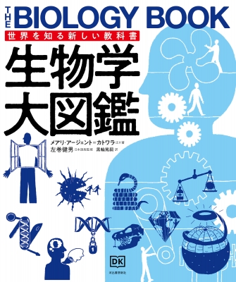 生物学大図鑑 世界を知る新しい教科書 : メアリ・アージェント カトワラ | HMV&BOOKS online - 9784309705415