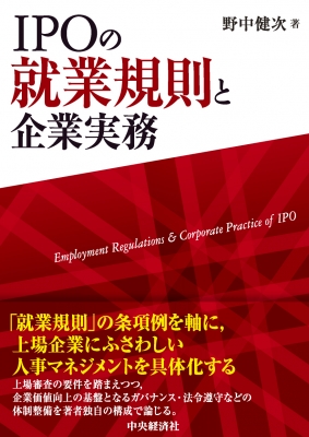 IPOの就業規則と企業実務 : 野中健次 | HMV&BOOKS online - 9784502467714