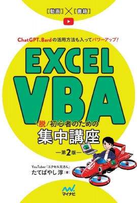 Excel VBA脱初心者のための集中講座 : たてばやし淳 | HMV&BOOKS online - 9784839984625