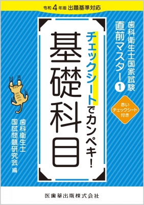 歯科衛生士国家試験直前マスター1 チェックシートでカンペキ! 基礎科目 令和4年版出題基準対応 : 歯科衛生士国試問題研究会 | HMVu0026BOOKS  online - 9784263423165