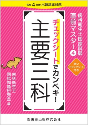 歯科衛生士国家試験直前マスター4 チェックシートでカンペキ! 主要三科