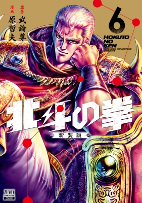 北斗の拳 新装版 6 ゼノンコミックス Dx : 原哲夫 | HMV&BOOKS online